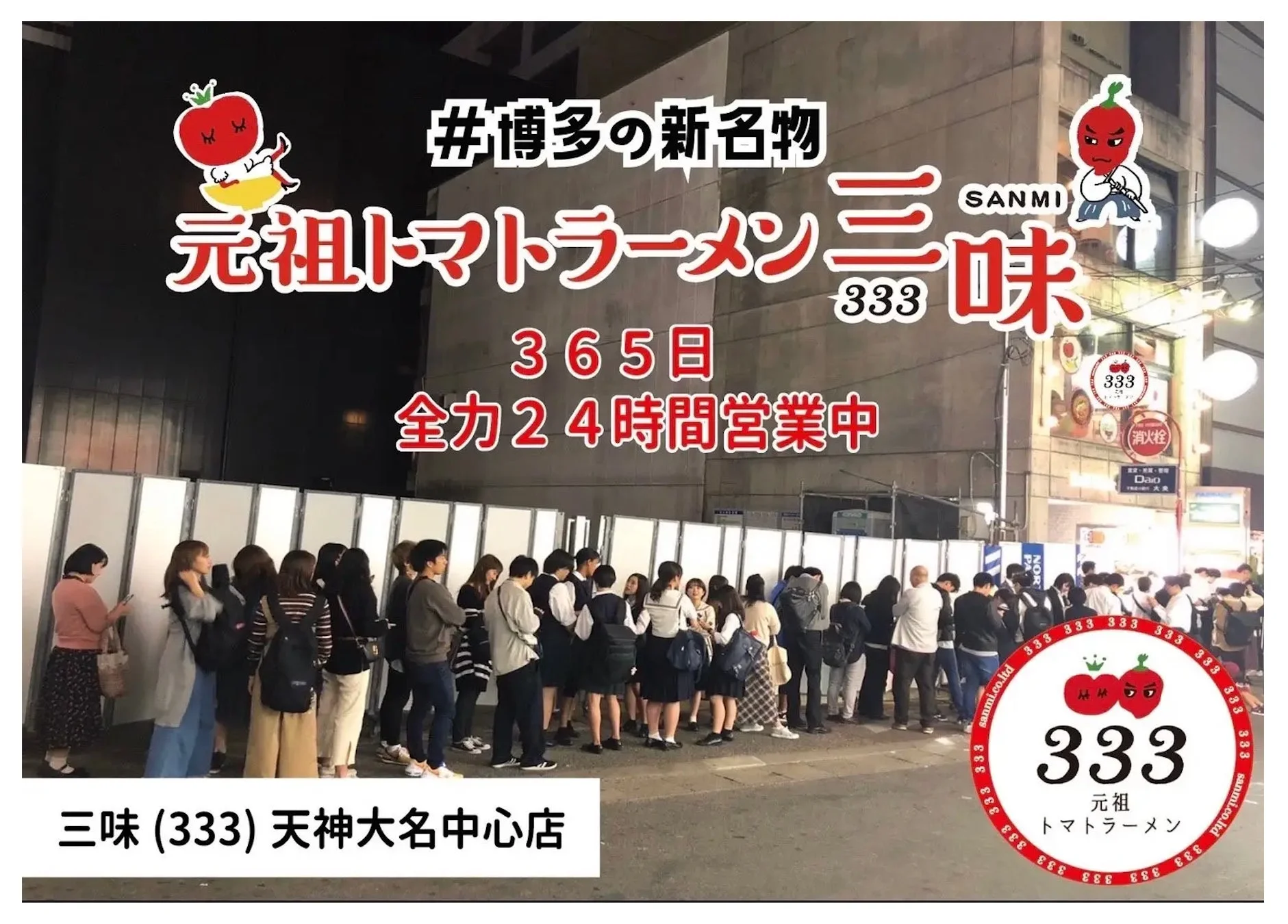 ラーメン,トマトラーメン,三味,333,博多,天神,行列,人気店,24時間営業,夜景,飲食店