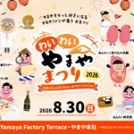 やまやファンコミュニティ会員限定イベント「わいわいやまやまつり2026」が8月30日に開催、本社オフィスを特別開放