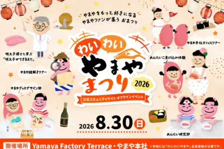 やまやファンコミュニティ会員限定イベント「わいわいやまやまつり2026」が8月30日に開催、本社オフィスを特別開放
