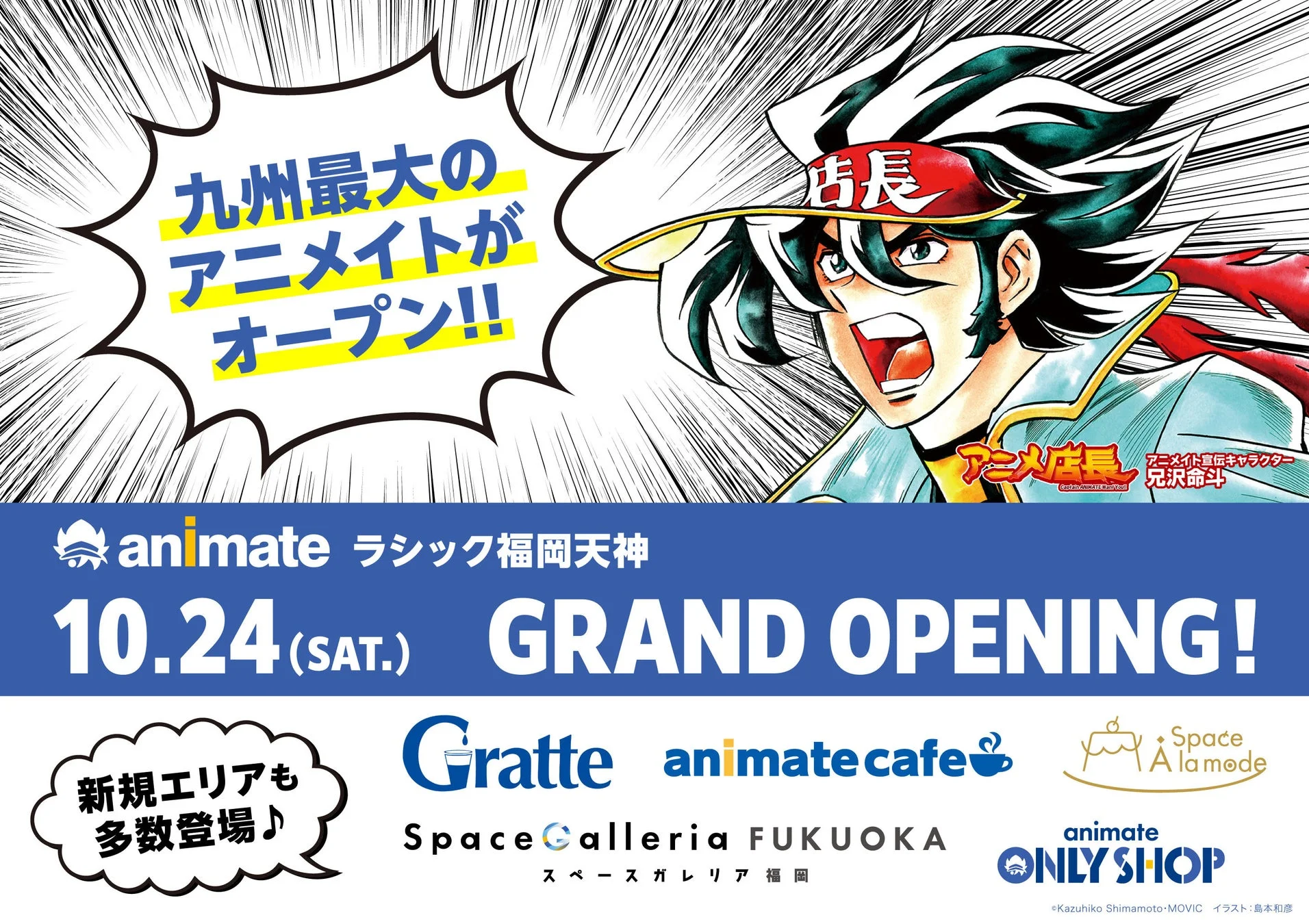 アニメイトラシック福岡天神 グランドオープン告知