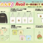 「湊谷鈴ふれんず！」がアベイルに初登場、個性豊かなキャラクターアイテムが2026年8月29日より展開