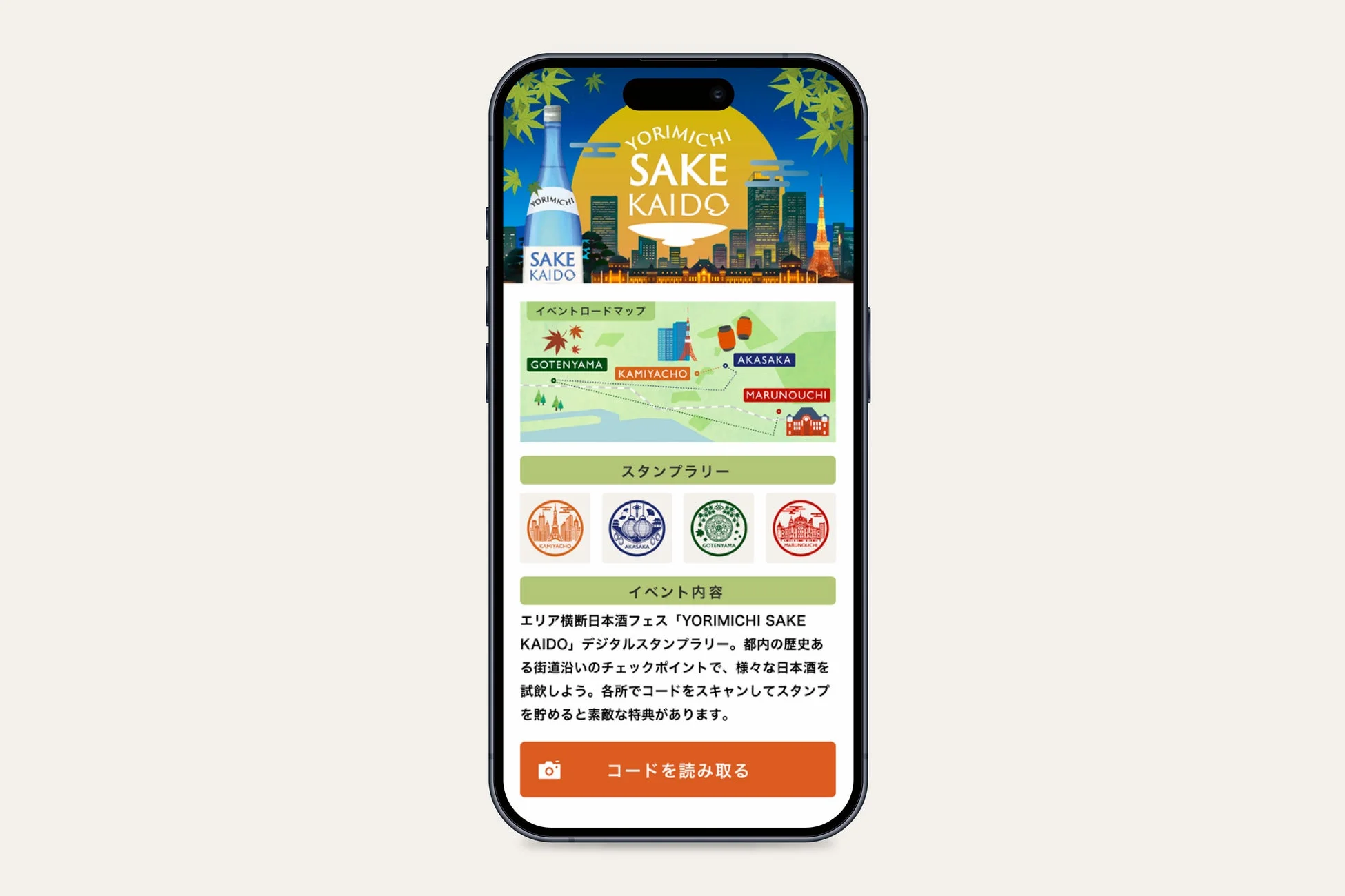都内を横断する日本酒フェス「YORIMICHI SAKE KAIDO」のデジタルスタンプラリーアプリ。歴史ある街道沿いのチェックポイントで日本酒を試飲し、スタンプを集めて特典を得るイベントを紹介。