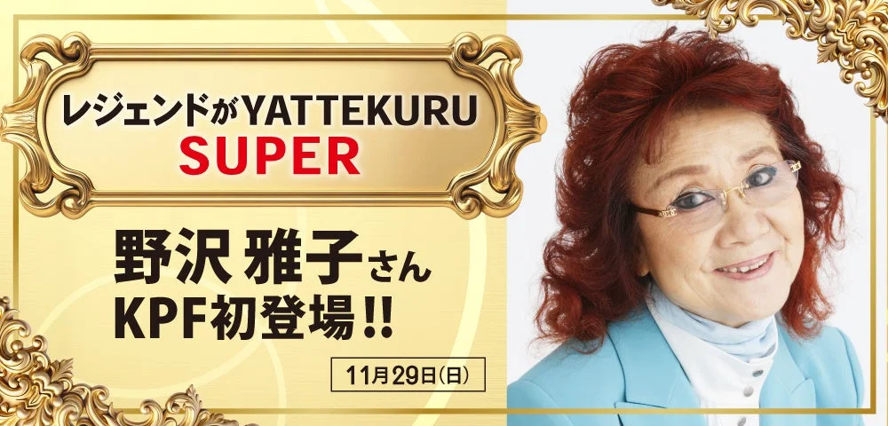 野沢雅子さんKPF初登場