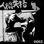 DOES、デビュー20周年記念企画として3か月連続リリースを始動 第一弾は新曲「人間失格」、春河３５氏描き下ろしジャケット公開