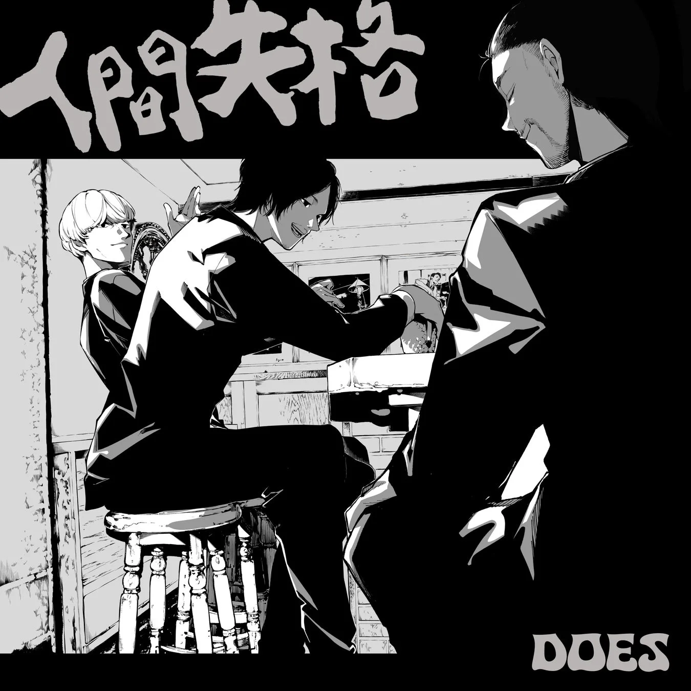 人間失格 DOES