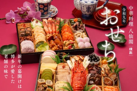博多の老舗中華料理 八仙閣、新年の幕開けを彩る「令和九年おせち」の予約受付を開始