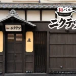 久留米に「和バル ニクテツ」が8月17日オープン、60年の歴史を持つ和食の老舗「久留米惣吉」が手掛ける新業態