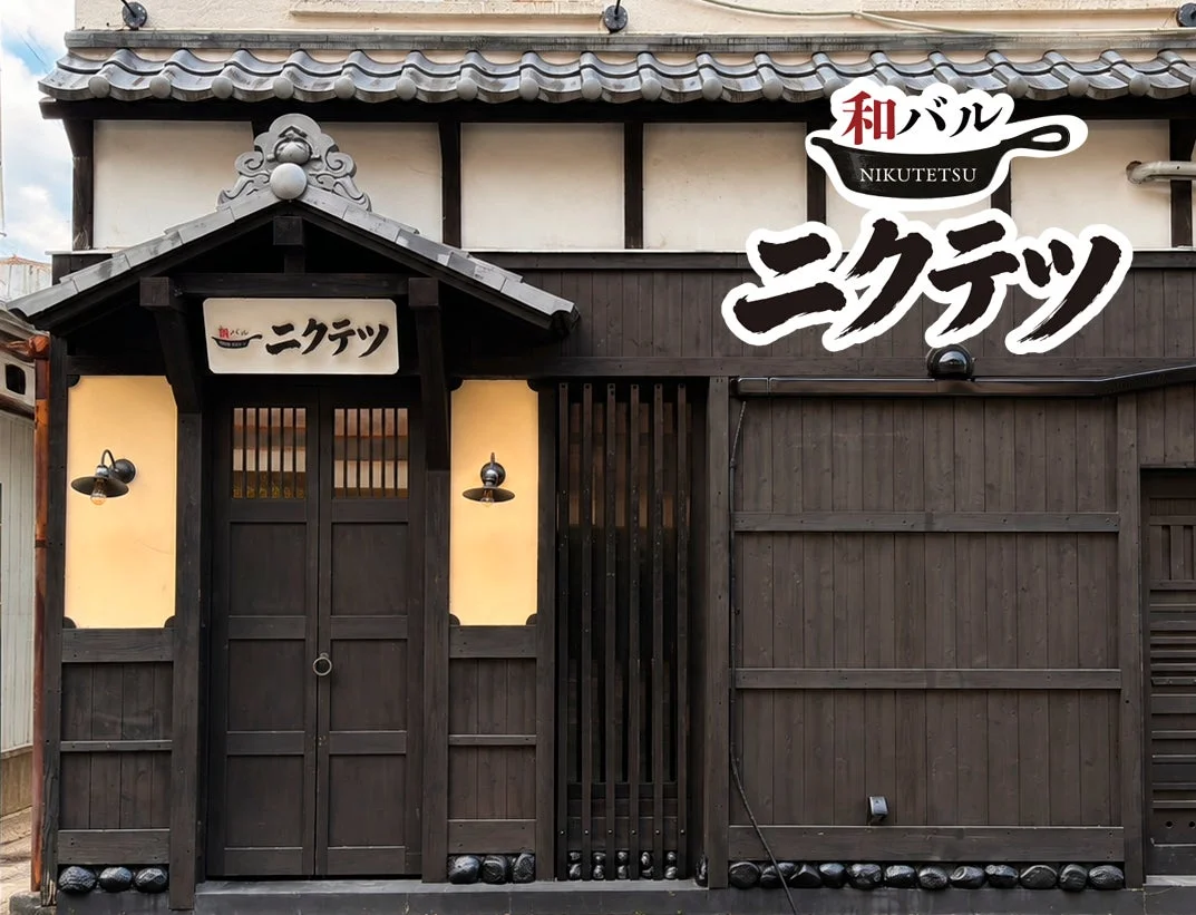 和バル NIKUTETSU ニクテツ 外観