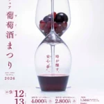 大分県宇佐市「安心院フェア 葡萄酒まつり2026」9月12日・13日開催！限定ワインと美食、音楽が彩る秋の祝宴