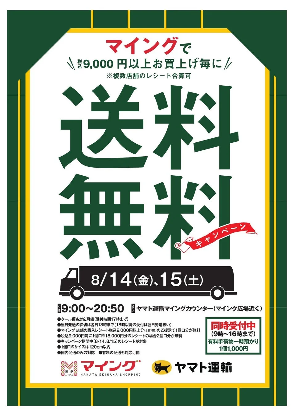 ヤマト運輸 マイング送料無料キャンペーン
