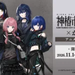 TVアニメ『神椿市建設中。』×がわこ アニメイトフェアが2026年11月14日より開催決定