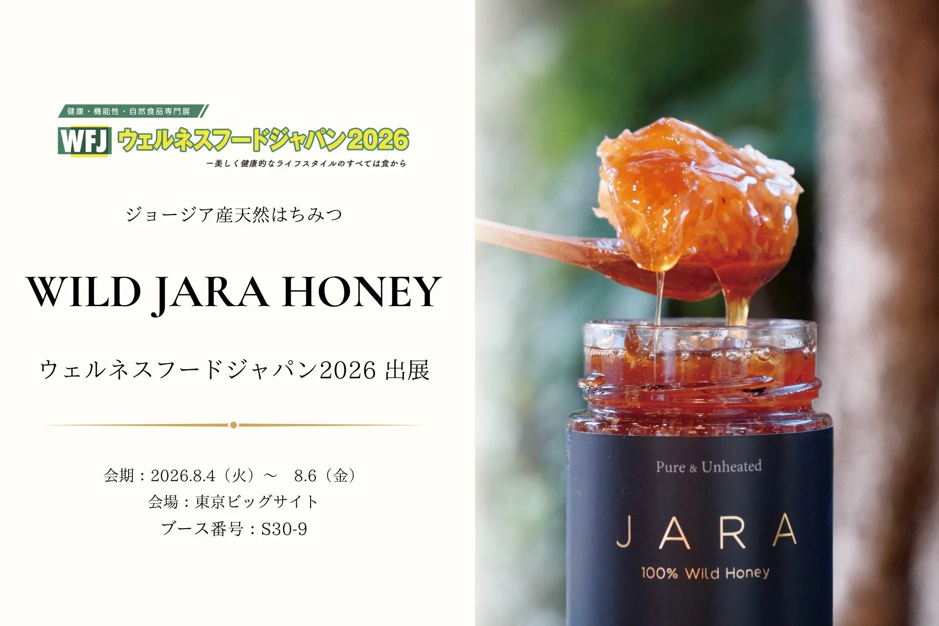 ウェルネスフードジャパン2026出展案内
