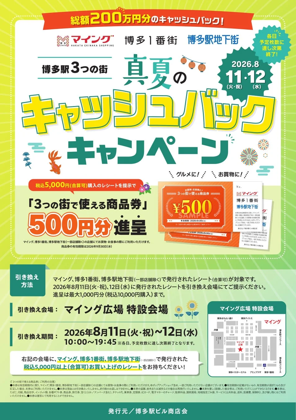 博多駅3つの街 真夏のキャッシュバックキャンペーン