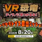 声優・大谷育江氏がナレーションを担当する没入型VRコンテンツ「VR恐竜」が北九州・あるあるCityに登場