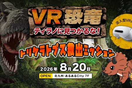 声優・大谷育江氏がナレーションを担当する没入型VRコンテンツ「VR恐竜」が北九州・あるあるCityに登場