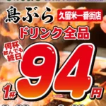 福岡初上陸、「鳥ぶら 久留米一番街店」が2026年8月26日(水)に新規オープン