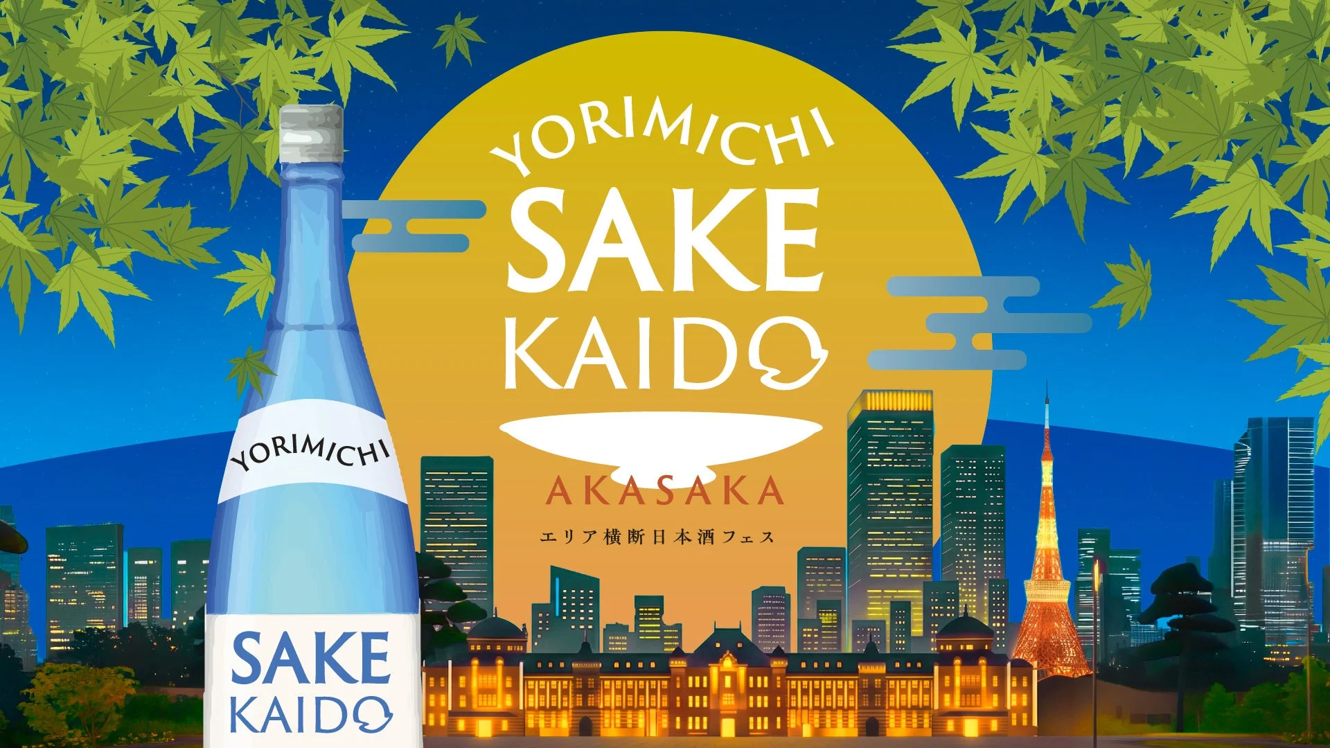 夜の東京の街並みを背景に、日本酒の瓶と「YORIMICHI SAKE KAIDO AKASAKA エリア横断 日本酒フェス」の文字が描かれたイラスト。東京タワーや高層ビル、丸の内駅舎のような建物が見え、上部には青々とした楓の葉が散りばめられている。日本酒イベントを告知するデザイン性の高いポスター。