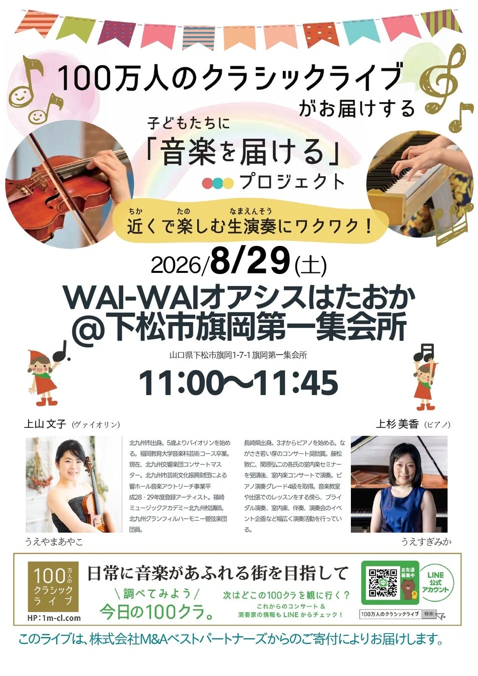 100万人のクラシックライブがお届けする 子どもたちに「音楽を届ける」プロジェクト
