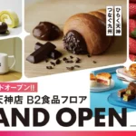 大丸福岡天神店 本館B2食品フロア、大規模リニューアル完了。8月28日（金）グランドオープン