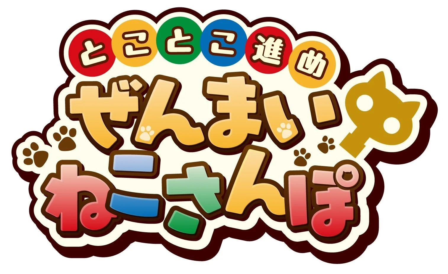 とことこ進め ぜんまいねこさんぽ