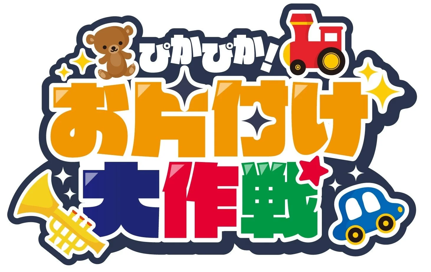 ぴかぴか！お片付け大作戦