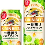岩手県遠野市産ホップの旬を味わう「キリン一番搾り とれたてホップ生ビール」が期間限定で登場