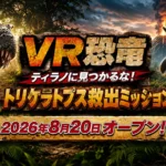 古生物学者監修の没入型VR体験「VR恐竜 ティラノに見つかるな！トリケラトプス救出ミッション」が北九州・あるあるCityに登場