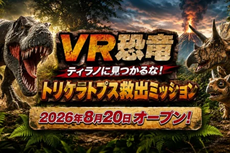 古生物学者監修の没入型VR体験「VR恐竜 ティラノに見つかるな！トリケラトプス救出ミッション」が北九州・あるあるCityに登場