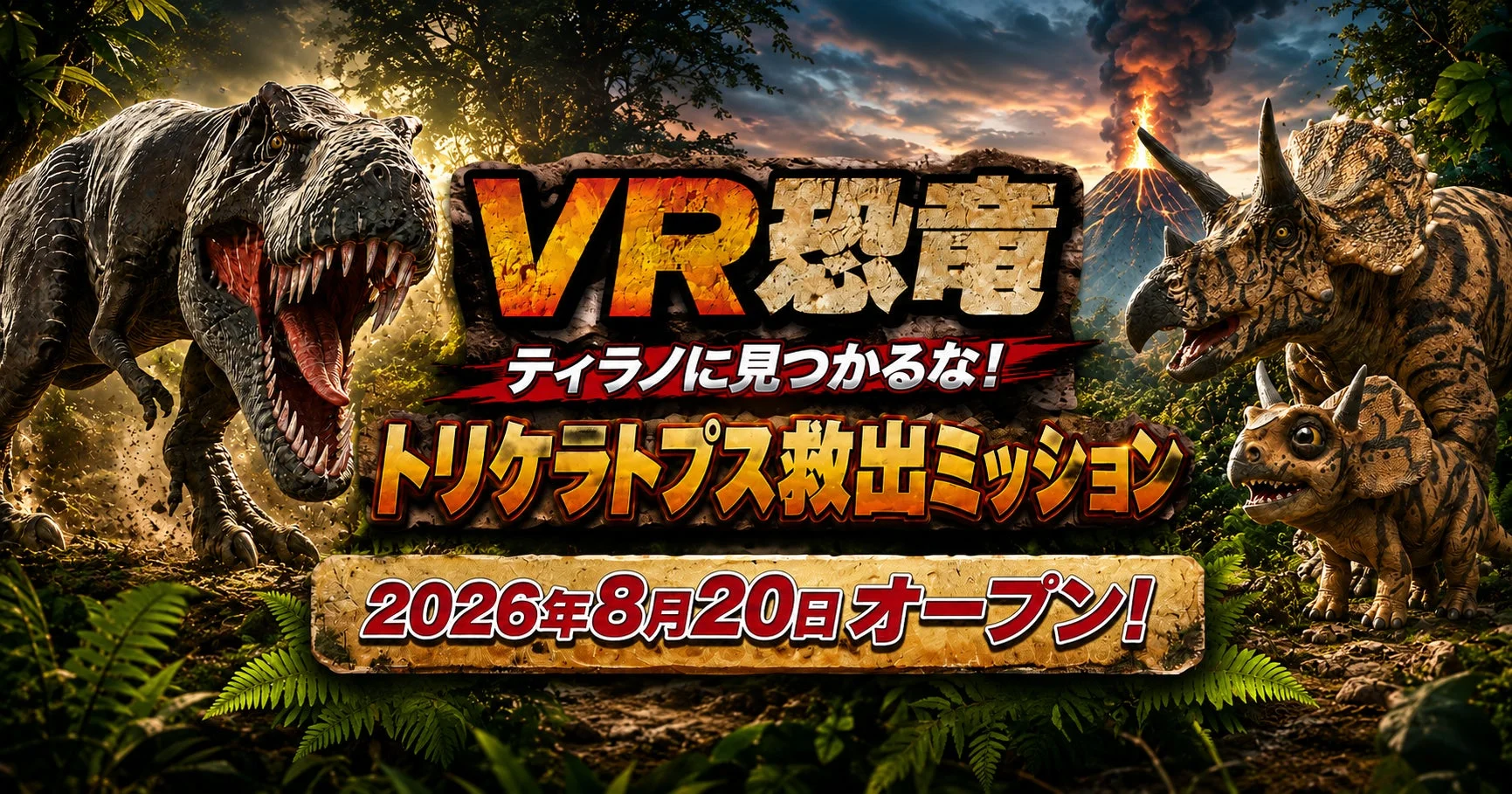 VR恐竜 ティラノに見つかるな！トリケラトプス救出ミッション