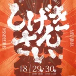 宮島・大聖院にてIP共創イベント「しげきんさい2026」開催、新サービス『Origami』も同時ローンチ