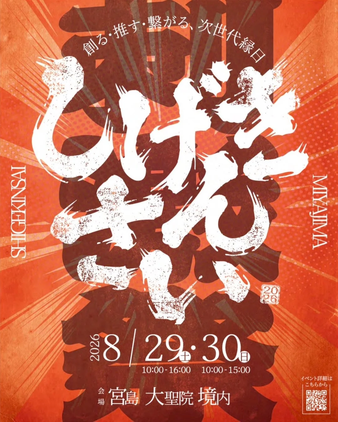 しげきんさい2026