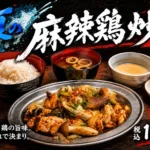 大衆とり酒場 とりいちず、夏のランチを彩る季節限定『夏の麻辣鶏炒め定食』を販売開始