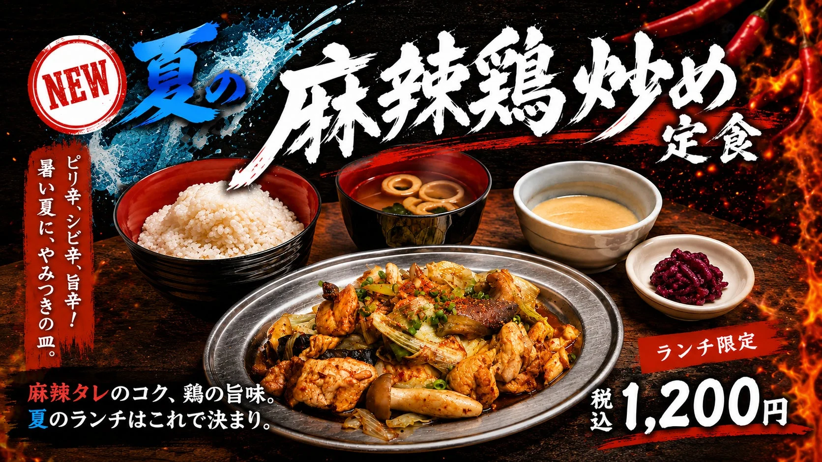 夏の麻辣鶏炒め定食