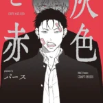 異才・パース氏の新作BLコミック『灰色と赤』本日発売、福岡パルコを含む全国アニメイトで限定フェア開催