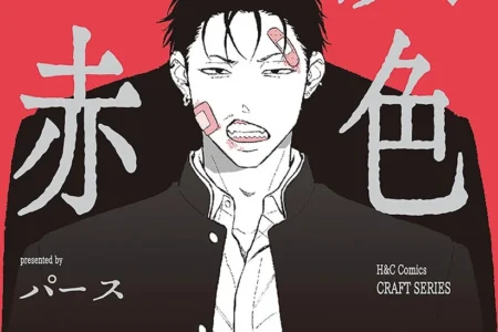 異才・パース氏の新作BLコミック『灰色と赤』本日発売、福岡パルコを含む全国アニメイトで限定フェア開催