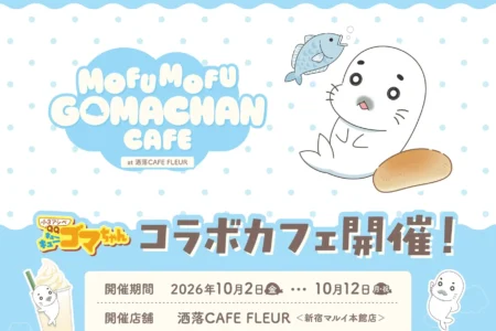 TVアニメ『小3アシベ QQゴマちゃん』コラボカフェ「MOFUMOFU GOMACHAN CAFE」が新宿にて期間限定開催