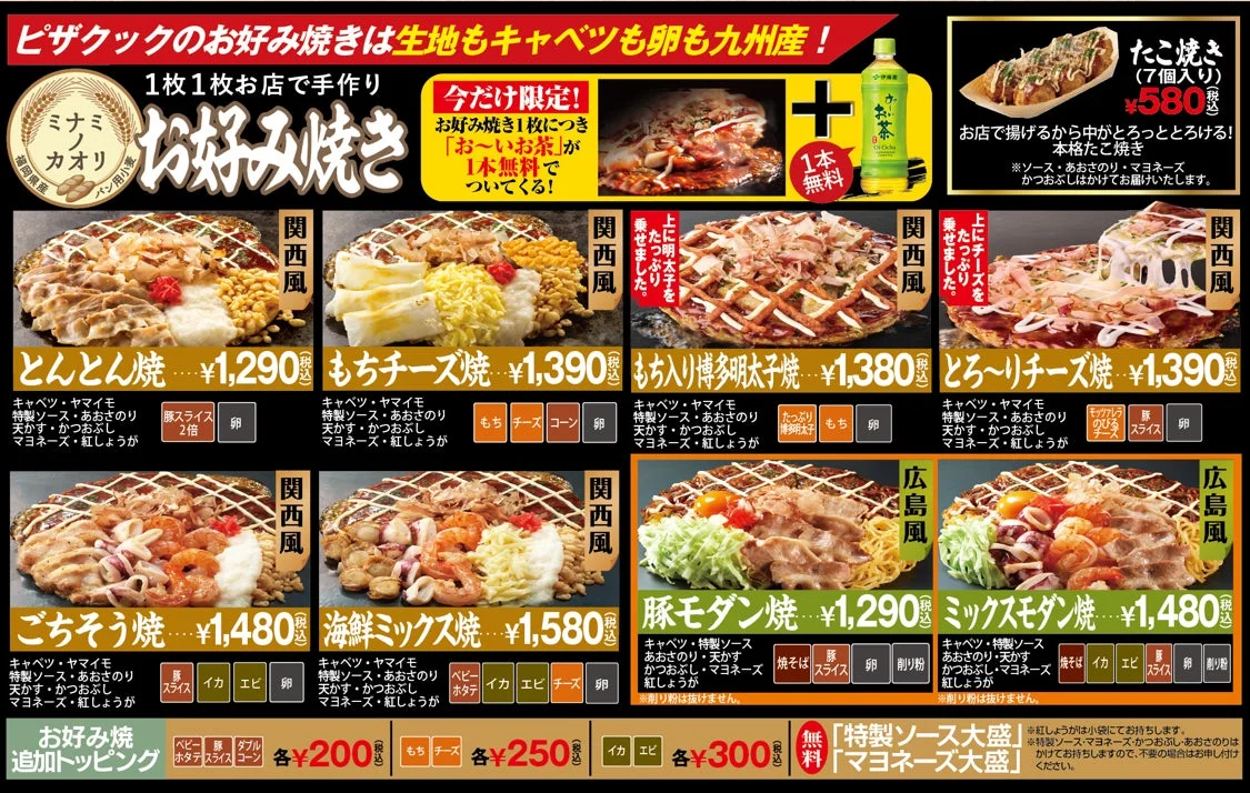 ピザクックのお好み焼き