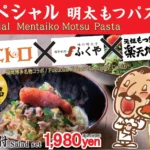福岡名店3社が協業、「スペシャル明太もつパスタ」を福岡空港国際線フードホール店で提供開始