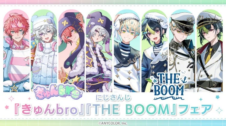 きゅんbro THE BOOM にじさんじ 『きゅんbro』『THE BOOM』フェア