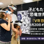 北九州・あるあるCityに没入型VR体験「VR恐竜」がオープン：古生物学者監修、声優・大谷育江氏ナレーションによるトリケラトプス救出ミッション