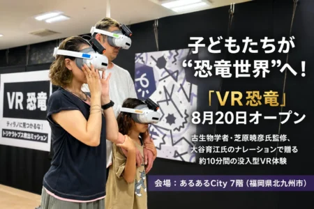 北九州・あるあるCityに没入型VR体験「VR恐竜」がオープン：古生物学者監修、声優・大谷育江氏ナレーションによるトリケラトプス救出ミッション