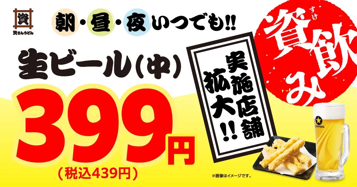 資さんうどん 朝・昼・夜 いつでも!! 生ビール(中) 399円 (税込439円) 実施店舗拡大!!