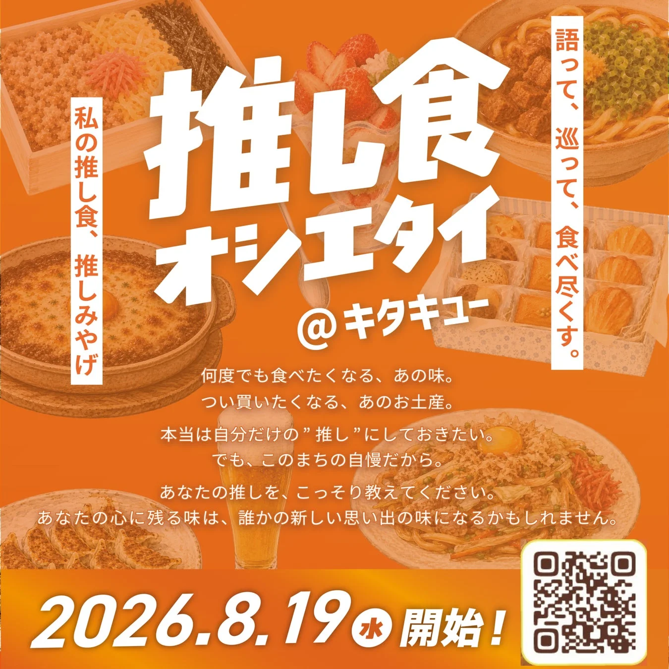 推し食オシエタイ＠キタキュー