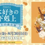 『本好きの下剋上 領主の養女展』福岡・博多マルイにて開催中、作品世界を体験できるミニ展示