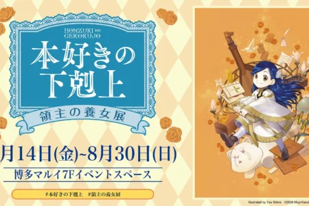 『本好きの下剋上 領主の養女展』福岡・博多マルイにて開催中、作品世界を体験できるミニ展示