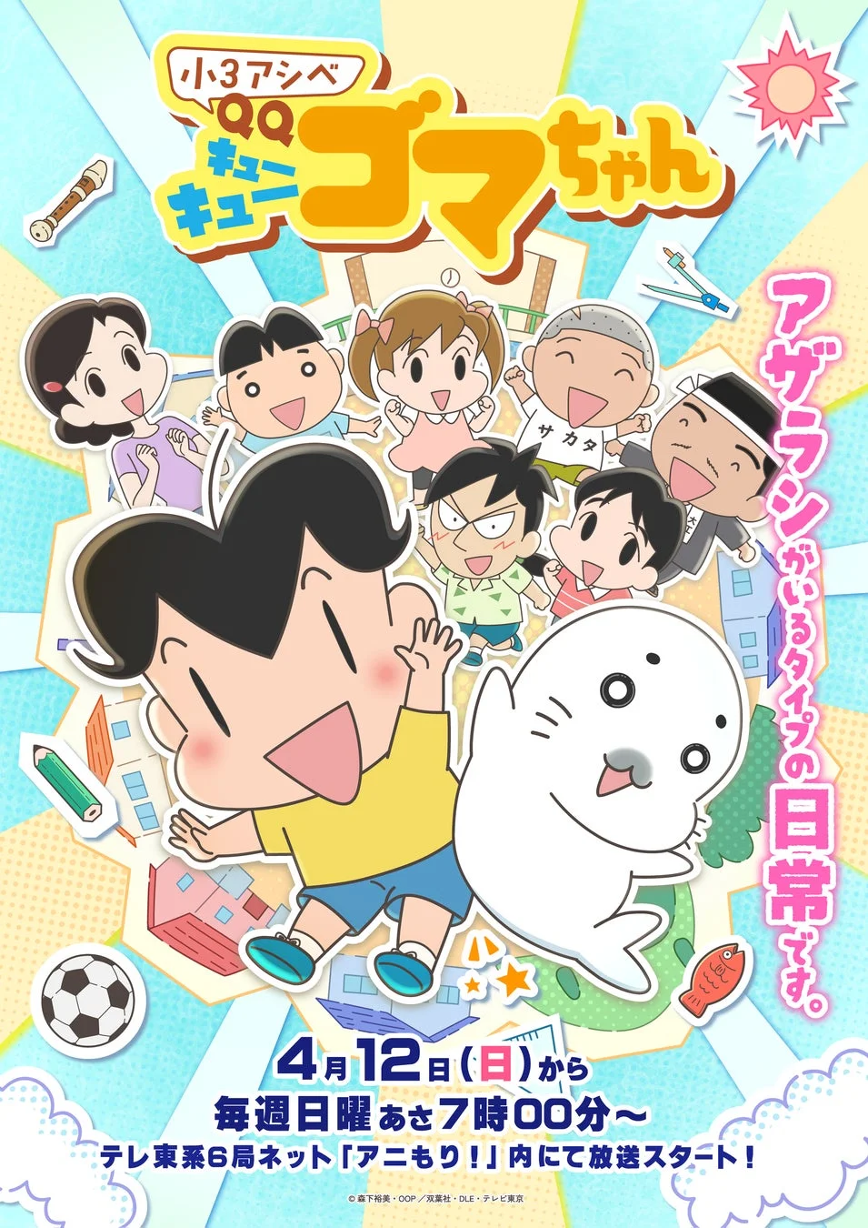 『小3アシベ QQゴマちゃん』の放送開始を告知するポスター