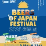 累計来場者数100万人突破記念！『BEERS OF JAPAN FESTIVAL 2026福岡』が天神中央公園にて9月18日より開催