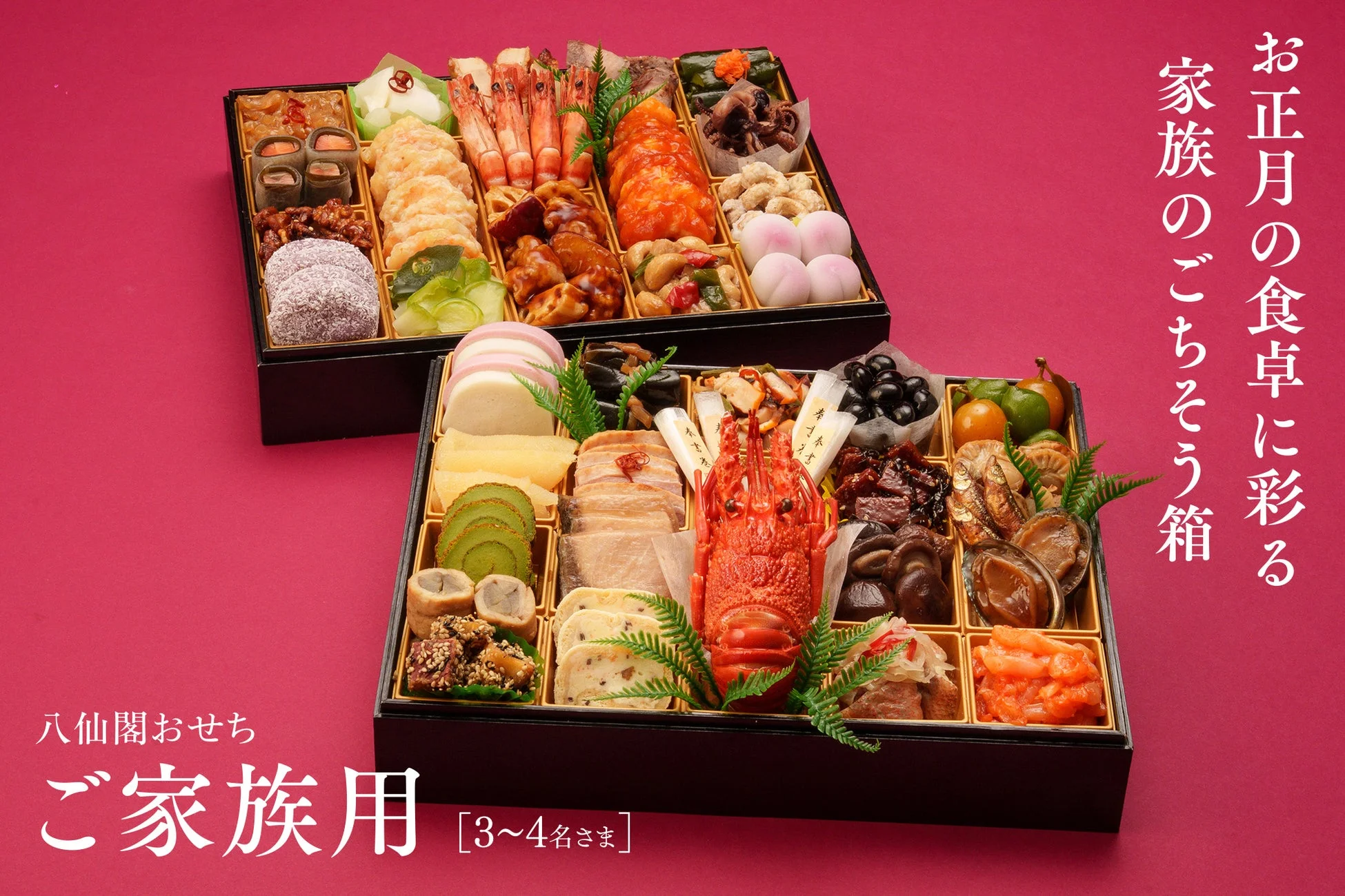 お正月の食卓を彩る、八仙閣の豪華な二段重おせち料理。伊勢海老や海老、黒豆など、伝統的な縁起の良い料理が3～4名様向けに美しく盛り付けられています。