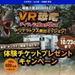 九州・山口・沖縄エリア限定「アパマンショップ来店キャンペーン」開始：VR恐竜体験チケットを抽選で200組400名様にプレゼント