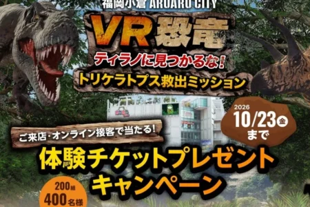 九州・山口・沖縄エリア限定「アパマンショップ来店キャンペーン」開始：VR恐竜体験チケットを抽選で200組400名様にプレゼント